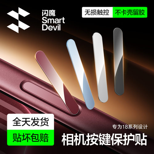 iPhone18Promax秒触控相机按键贴