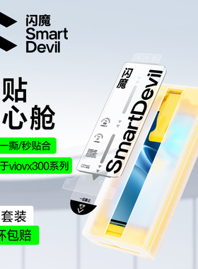 闪魔适用vivoX100pro钢化膜x300pro软Spro手机膜X200S全90/80屏fold3覆5盖9/8pro全1716胶S30无尘仓iqoo贴膜+