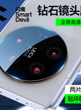 闪魔适用小米13ultra镜头膜14ultra手机镜头膜14新款后置14Pro高清摄像头13全覆盖十三相机钢化Pro保护圈贴膜