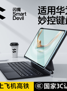 闪魔2026新款妙控键盘适用华为matepad11.5s平板电脑air12英寸智能磁吸pro12.2无线蓝牙一体保护套专用防撞壳