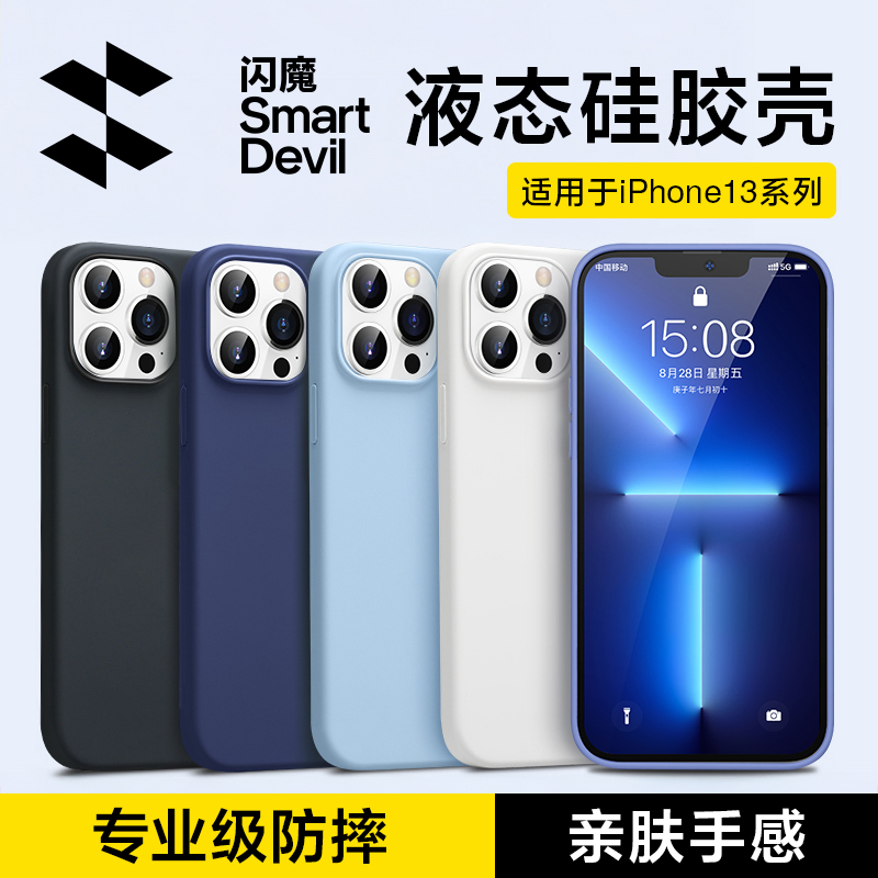 闪魔适用苹果手机壳液态硅胶情侣