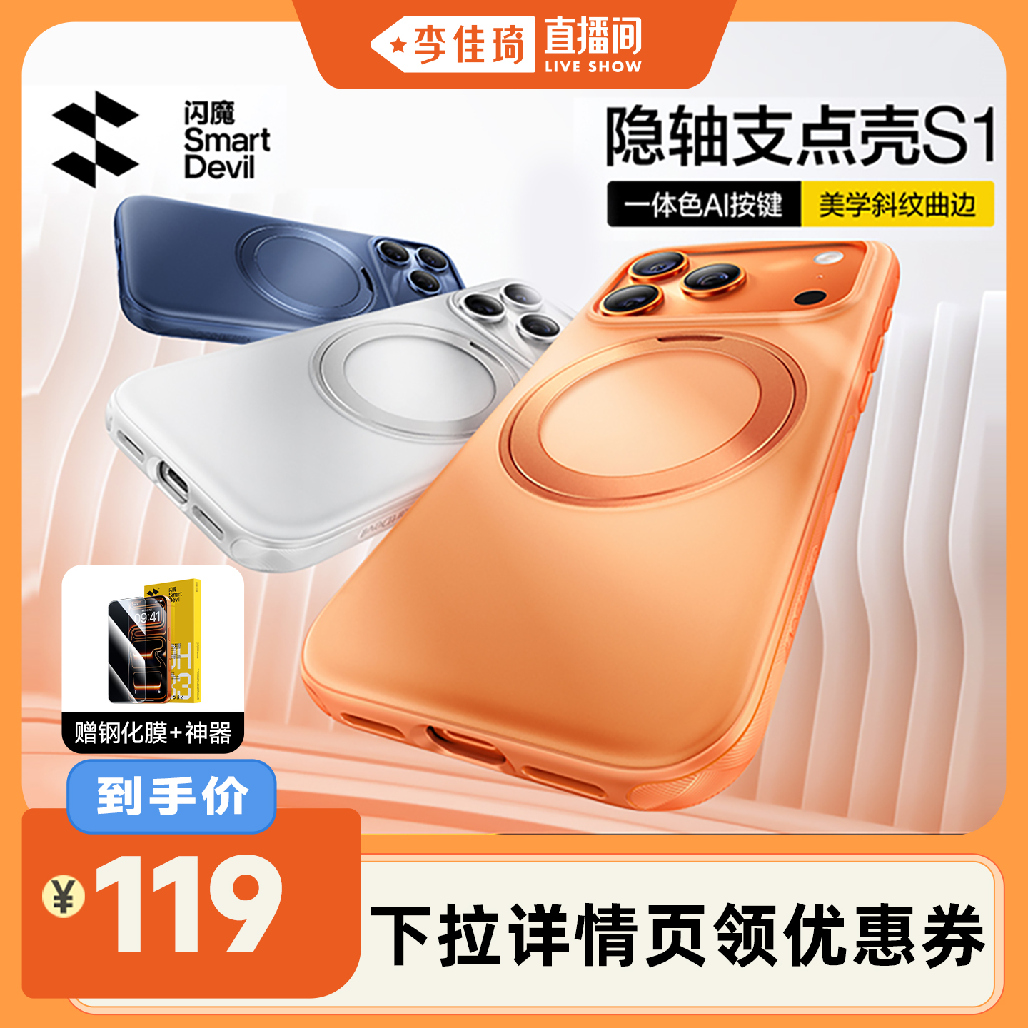 【李佳琦直播间】行业首创隐轴壳