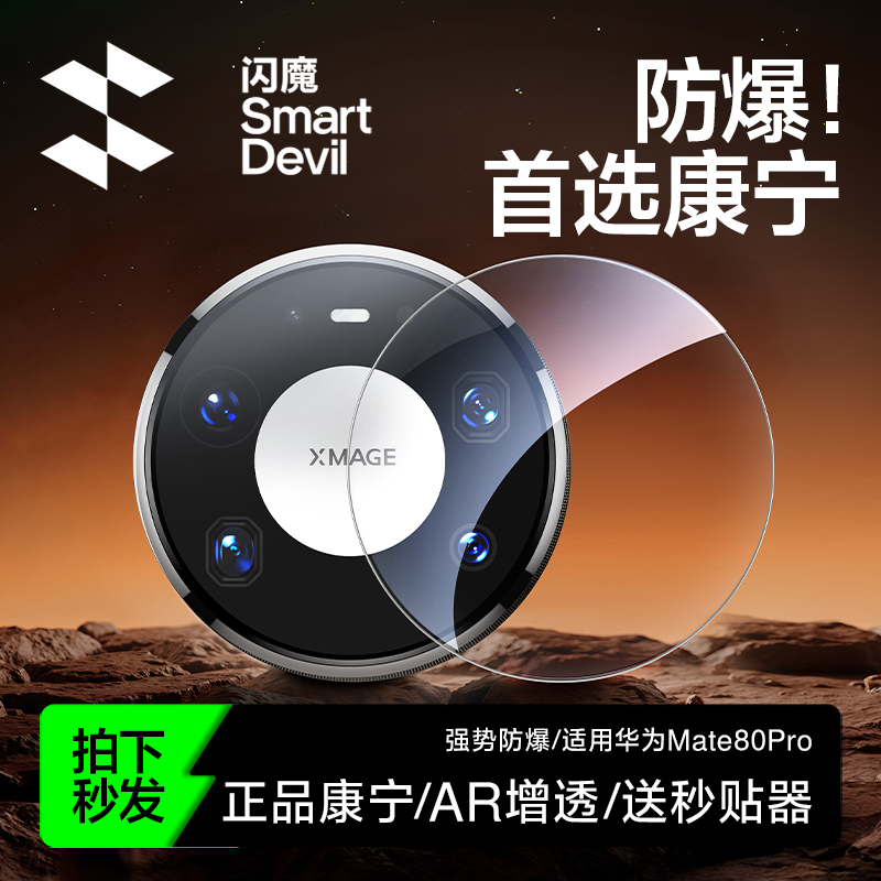闪魔适用华为Mate80康宁镜头膜