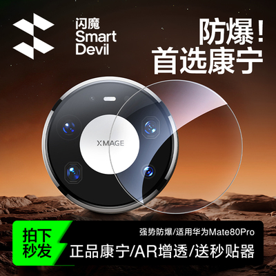 闪魔适用华为Mate80康宁镜头膜