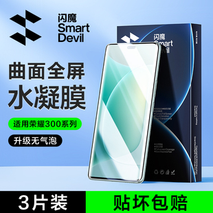 闪魔适用荣耀300Pro钢化膜荣耀300Pro手机膜荣耀300Ultra高清300手机膜曲面全屏水凝膜软手机保护贴膜por+