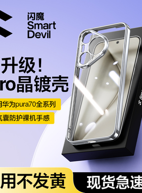 闪魔适用华为Pura70手机壳mate70Pro新款透明防摔mate70镜头全包保护套超薄抗发黄70pro高级散热meta外壳男十