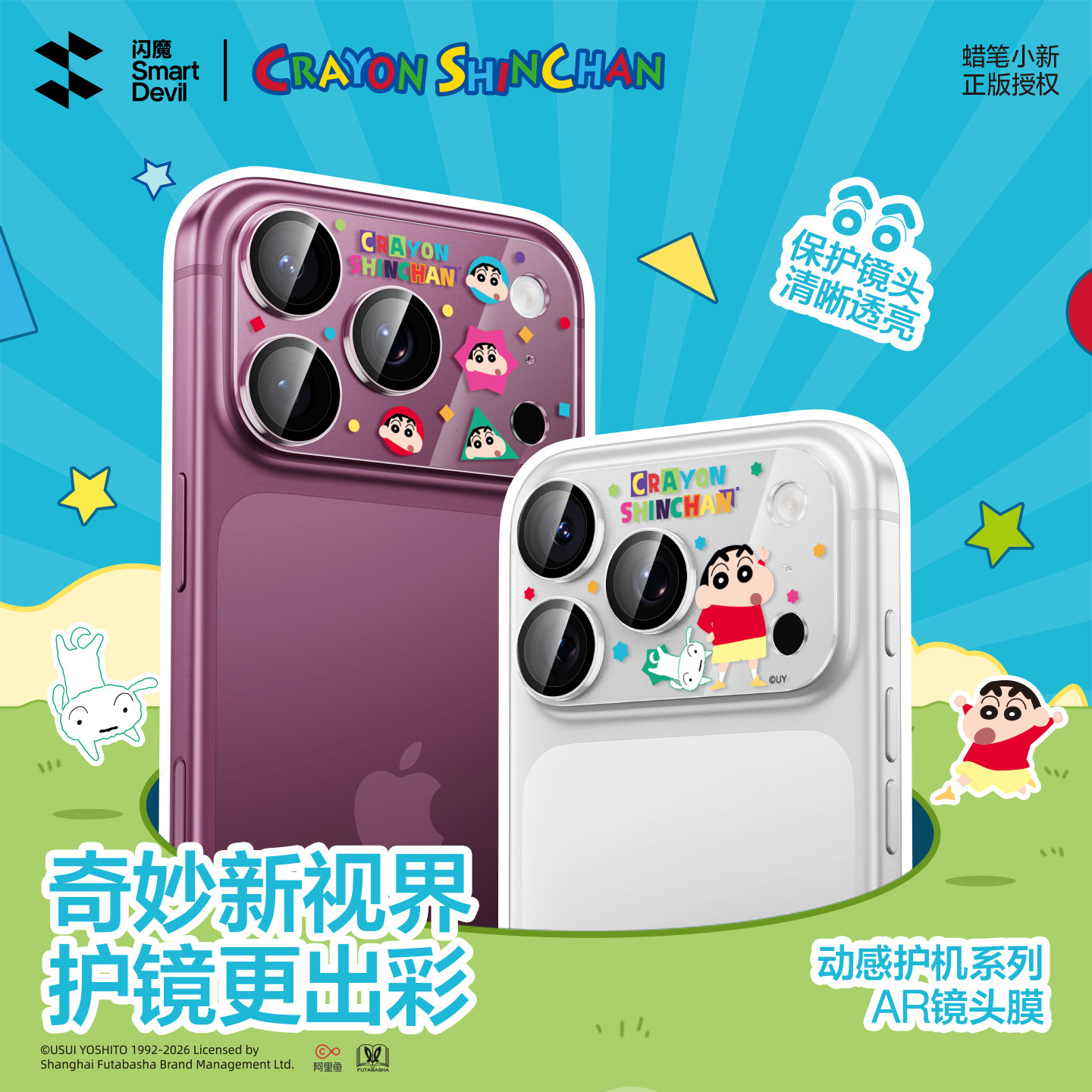 【动感护镜】闪魔蜡笔小新镜头膜图片