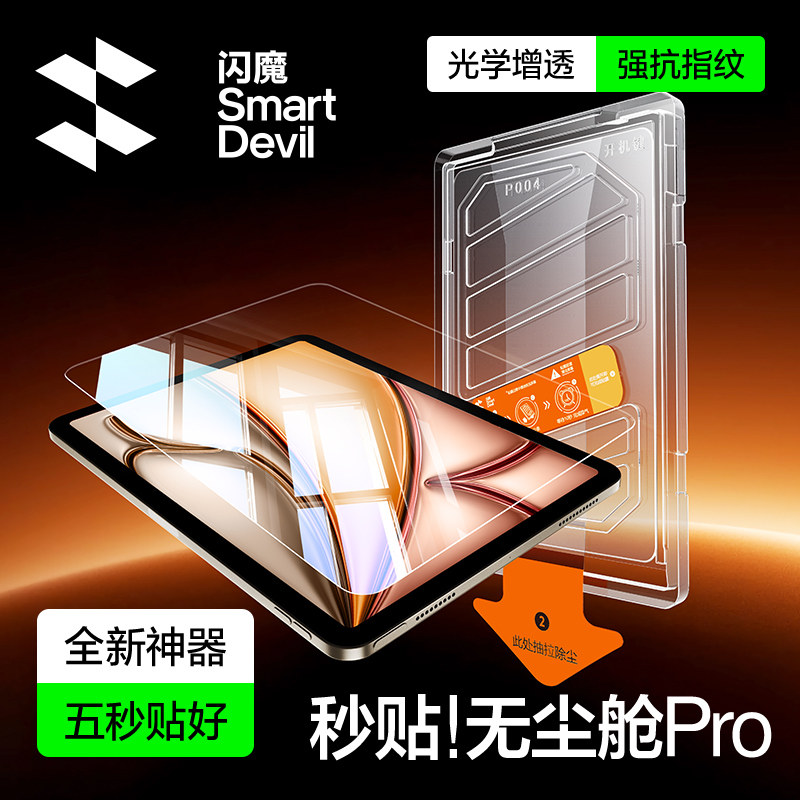 闪魔适用iPad2025钢化膜Air7/6新款Pro无尘仓a16