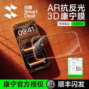 闪魔康宁膜Ultra新款 3D热弯AR抗反射适用苹果17ProMax增透钢化膜iPhone16pro手机屏幕贴膜15pm全屏覆盖ip防摔