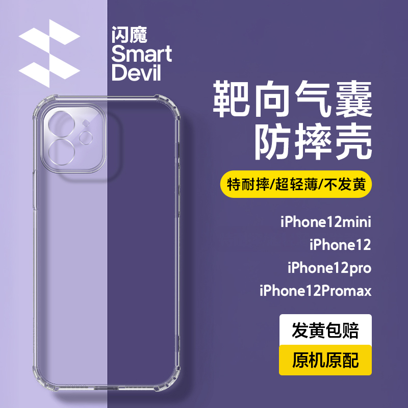 闪魔新款防摔十二高级感透明软壳