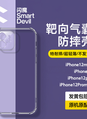 闪魔适用于苹果12手机壳iPhone12ProMax新款气囊防摔透明软壳全包pro硅胶套四角保护ip女款十二Mini男高级感