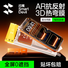 闪魔3D热弯AR抗反射钢化膜适用苹果17Promax屏幕膜iPhone16Pro新款增透Air全屏覆盖ip超薄防摔15手机保护贴膜