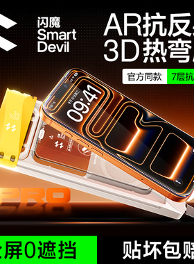 闪魔3D热弯AR抗反射钢化膜适用苹果17Promax屏幕膜iPhone16Pro新款增透Air全屏覆盖ip超薄防摔15手机保护贴膜