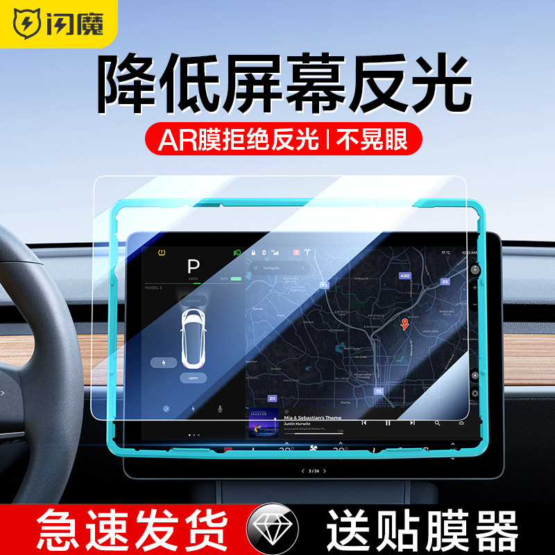 闪魔适用特斯拉model3/Y屏幕保护膜丫中控AR钢化膜导航贴膜配件怎么样,好用不?