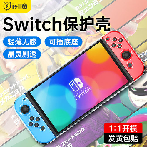任天堂SWITCH超薄透明保护壳