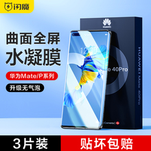 闪魔华为mate30pro钢化水凝膜手机