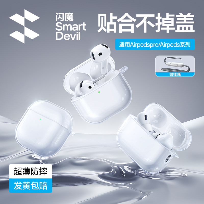 闪魔适用Airpods4透明耳机保护壳