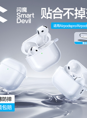 闪魔适用苹果Airpods4保护套airpodspro新款Airpods3/2透明硅胶耳机保护壳二代三代四防摔软挂绳C口高级全包P