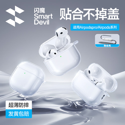 闪魔适用Airpods4透明耳机保护壳