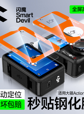 闪魔适用大疆Osmo Action5 Pro屏幕膜Action4运动相机钢化膜前后屏DJI高清防爆AR增透全景摄像机保护镜头秒贴