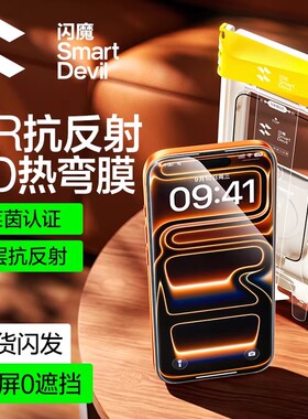 闪魔3D热弯AR抗反射钢化膜适用苹果17Promax屏幕膜iPhone16Pro新款增透Air全屏覆盖ip超薄防摔15手机保护贴膜