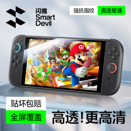 闪魔适用任天堂Switch2代屏幕钢化膜新款NS2高清保护贴膜全屏8英寸磨砂屏保防蓝光日版续航版二代游戏机配件