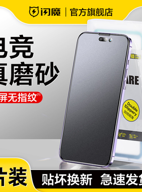 闪魔适用iPhone14pro磨砂钢化膜苹果14promax手机膜13电竞12磨砂膜11全屏13pro游戏14plus防指纹IP贴膜Pro