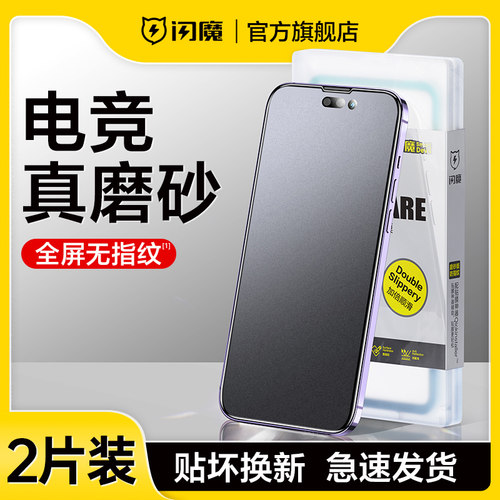 闪魔适用苹果磨砂膜防指纹全屏