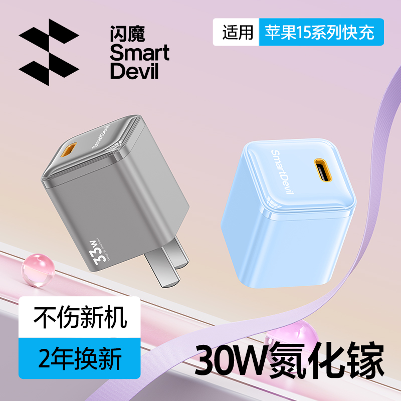 闪魔30W氮化镓适用苹果充电器