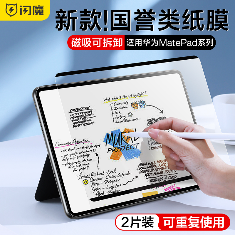 闪魔适用华为MatePadair类纸膜matepad11类纸膜平板pro13.2寸平板钢化膜10.5磁吸2023拆卸全屏21仿生保护膜