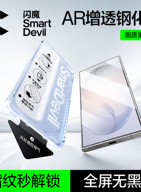 闪魔适用三星S26Ultra钢化膜S25Ultra手机膜AR降反射S24+屏幕新款无黑边S25edge无尘仓贴膜S23ultra保护软s22
