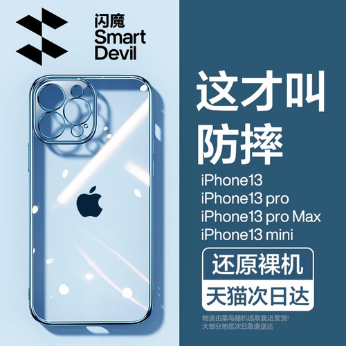 闪魔适用苹果13系列透明手机壳