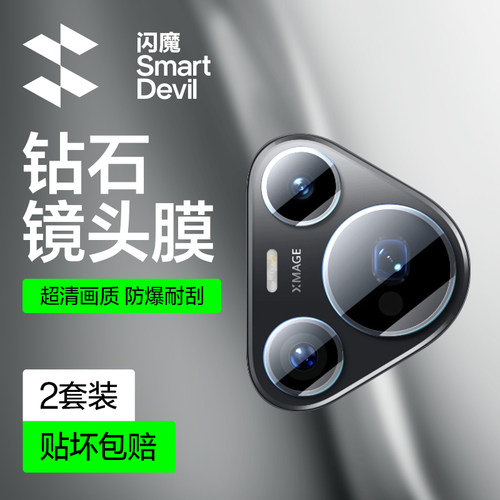 闪魔适用华为P70高清镜头膜
