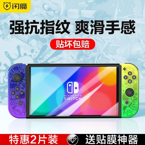 闪魔 适用任天堂Switch钢化膜switchOLED防指纹NS防蓝光Swhlite高清oled续航版ns游戏机屏幕全屏保护贴膜itc