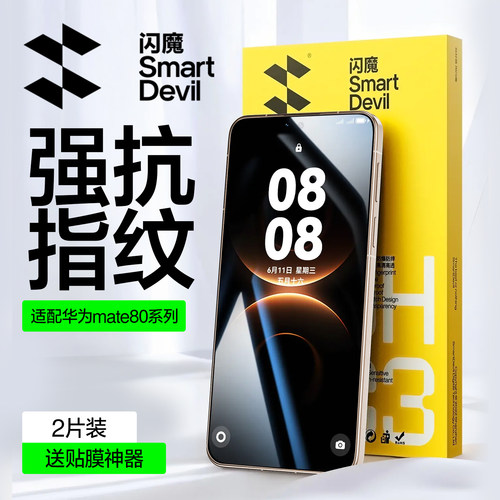 闪魔适用华为Mate80系列钢化膜