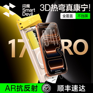 3D热弯AR康宁】闪魔适用苹果17ProMax康宁玻璃钢化膜iPhone17pro保护模AR超清防指纹17十七全屏覆盖air手机莫