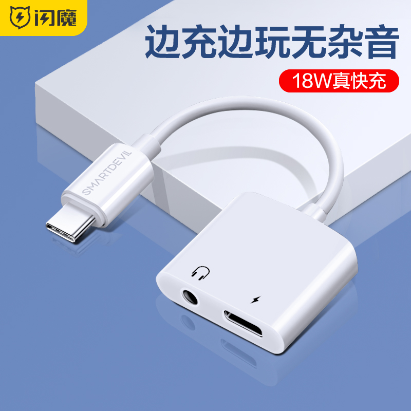 3闪魔type-c转接头适用于小米8耳机二合一转换器安卓18W快充华为p20mate30pro荣耀nova5手机tpc一加7ipadpro