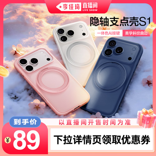 【李佳琦直播间】行业首创隐轴壳