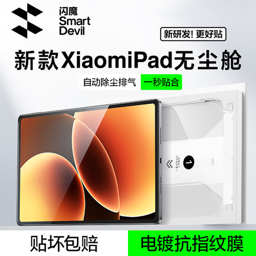 【一拉秒贴】小米平板钢化膜