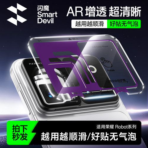 闪魔适用荣耀RobotPhone镜头膜