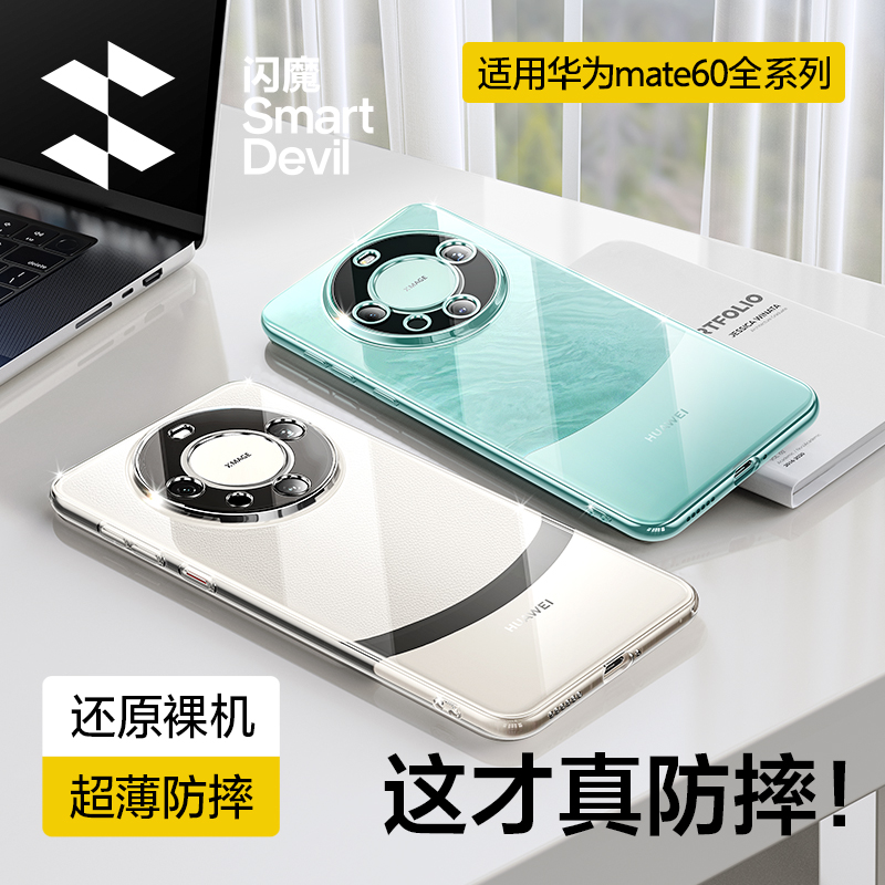 闪魔适用华为mate60pro手机壳新款mate60透明保护套mate60pro镜头全包m60防摔硅胶30epro超薄女pura70外壳男+