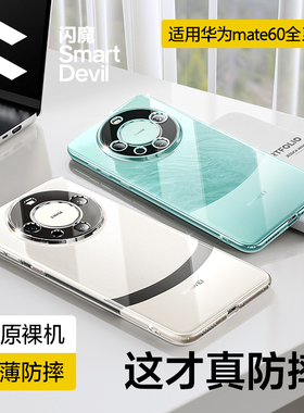 闪魔适用华为mate60pro手机壳新款mate60透明保护套mate60pro镜头全包m60防摔硅胶30epro超薄女pura70外壳男+