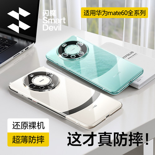 闪魔适用华为mate60手机壳新透明