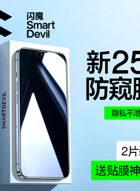 闪魔适用苹果13防窥膜iPhone13promax钢化膜防窥屏12Pro防偷窥屏全屏11Pro手机膜xsMax挡窥XR屏幕x抗蓝光mini