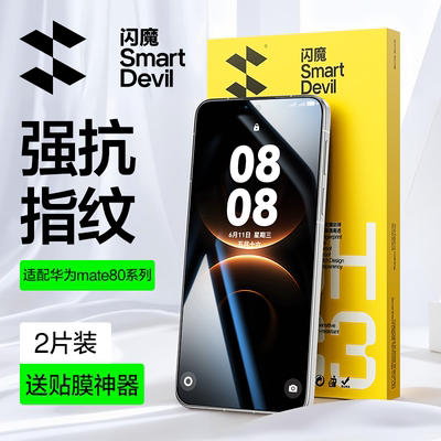 闪魔适用华为Mate80系列钢化膜