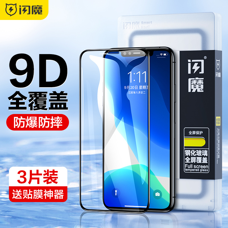 闪魔 适用iPhone11钢化膜X苹果13pro全屏11Pro/12promax迷你iPhoneXR防摔手机mini全包XR贴膜XsMax抗摔XS_3C数码配件