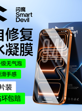 闪魔适用苹果15/16水凝膜无黑边iPhone17ProMax手机膜新款15Pro钢化膜钢化膜14/13全屏17Air保护贴膜屏幕plus