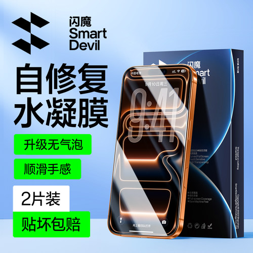 闪魔苹果可自修复超顺滑水凝膜