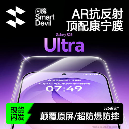 闪魔适配三星s26ultra钢化膜s26ultra手机膜AR膜s26屏幕s26+保护galaxy无尘仓26u贴膜新款康宁秒解锁抗反光
