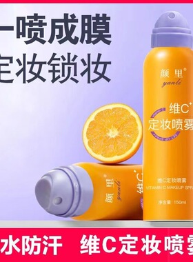 定妆喷雾持久控油防水防汗